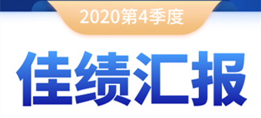 奔跑不停！2020年第四季度佳績匯報！